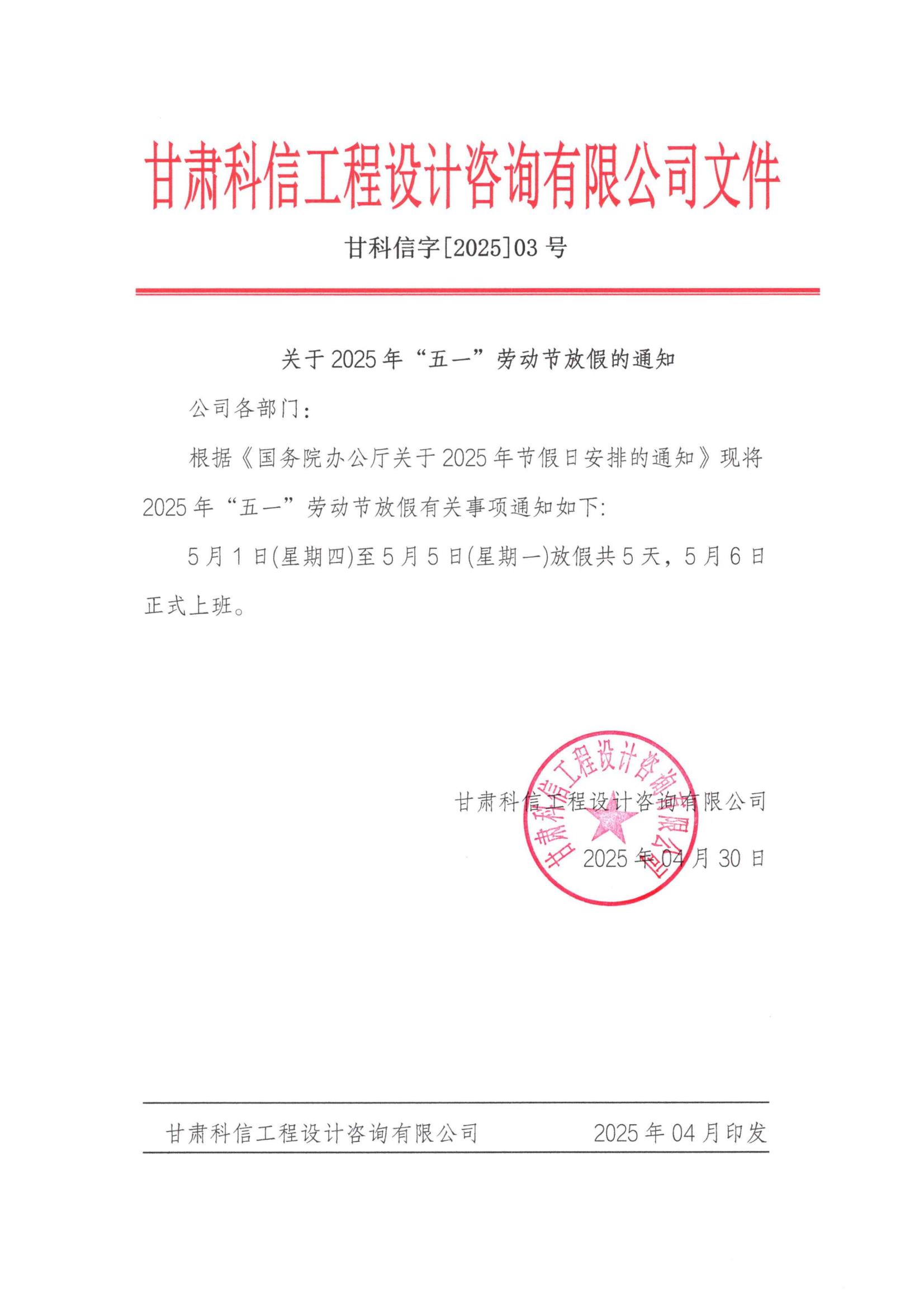 關于2025年“五一”勞動節(jié)放假通知——甘肅科信(1)_00.jpg